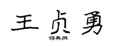 袁强王贞勇楷书个性签名怎么写