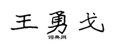 袁强王勇戈楷书个性签名怎么写