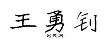 袁强王勇钊楷书个性签名怎么写