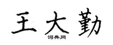 何伯昌王大勤楷书个性签名怎么写