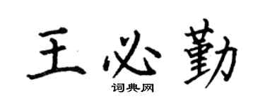 何伯昌王必勤楷书个性签名怎么写