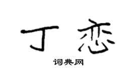 袁强丁恋楷书个性签名怎么写