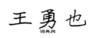 袁强王勇也楷书个性签名怎么写