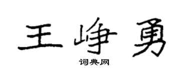 袁强王峥勇楷书个性签名怎么写