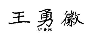 袁强王勇徽楷书个性签名怎么写