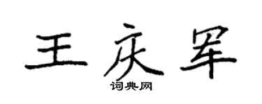 袁强王庆军楷书个性签名怎么写