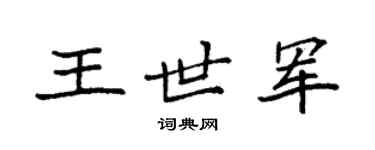 袁强王世军楷书个性签名怎么写