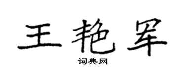 袁强王艳军楷书个性签名怎么写