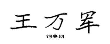 袁强王万军楷书个性签名怎么写