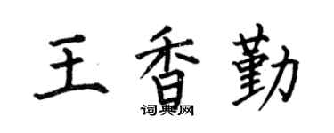 何伯昌王香勤楷书个性签名怎么写