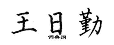 何伯昌王日勤楷书个性签名怎么写