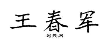 袁强王春军楷书个性签名怎么写