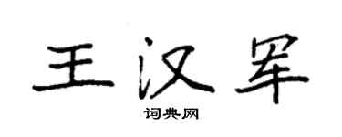 袁强王汉军楷书个性签名怎么写