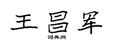 袁强王昌军楷书个性签名怎么写