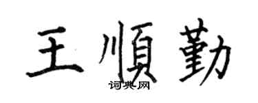 何伯昌王顺勤楷书个性签名怎么写