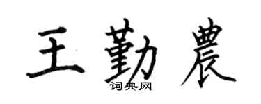 何伯昌王勤农楷书个性签名怎么写