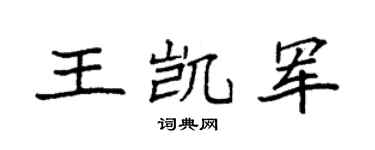 袁强王凯军楷书个性签名怎么写