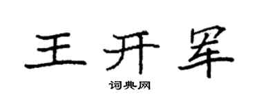 袁强王开军楷书个性签名怎么写