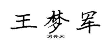 袁强王梦军楷书个性签名怎么写