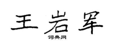 袁强王岩军楷书个性签名怎么写