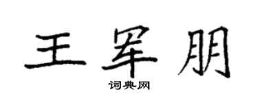 袁强王军朋楷书个性签名怎么写