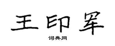 袁强王印军楷书个性签名怎么写