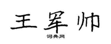 袁强王军帅楷书个性签名怎么写