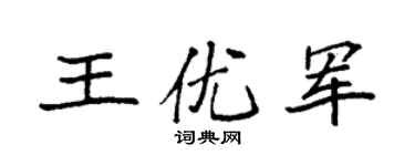 袁强王优军楷书个性签名怎么写