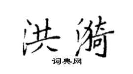 袁强洪漪楷书个性签名怎么写