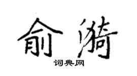 袁强俞漪楷书个性签名怎么写