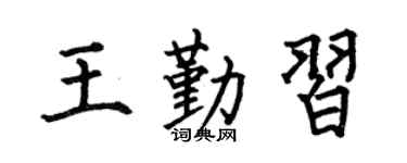 何伯昌王勤习楷书个性签名怎么写