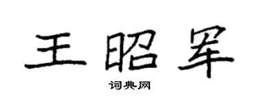 袁强王昭军楷书个性签名怎么写