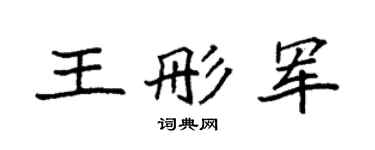 袁强王彤军楷书个性签名怎么写