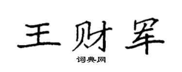 袁强王财军楷书个性签名怎么写