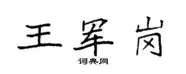 袁强王军岗楷书个性签名怎么写