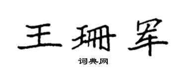 袁强王珊军楷书个性签名怎么写