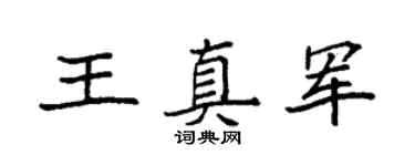 袁强王真军楷书个性签名怎么写