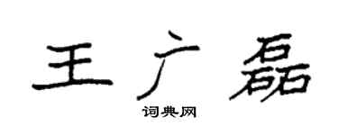 袁强王广磊楷书个性签名怎么写