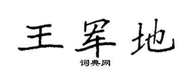 袁强王军地楷书个性签名怎么写