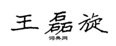 袁强王磊旋楷书个性签名怎么写