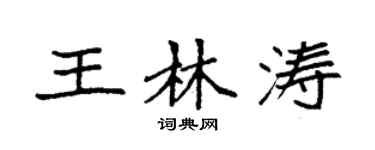 袁强王林涛楷书个性签名怎么写