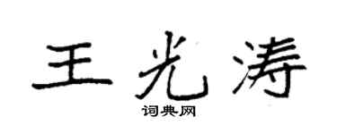 袁强王光涛楷书个性签名怎么写