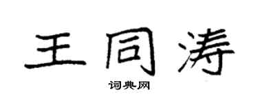 袁强王同涛楷书个性签名怎么写