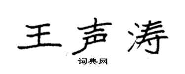 袁强王声涛楷书个性签名怎么写