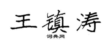 袁强王镇涛楷书个性签名怎么写