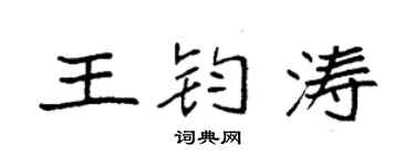 袁强王钧涛楷书个性签名怎么写