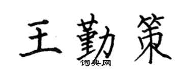 何伯昌王勤策楷书个性签名怎么写