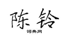 袁强陈铃楷书个性签名怎么写