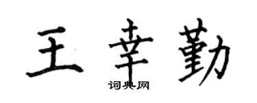 何伯昌王幸勤楷书个性签名怎么写