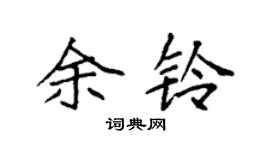 袁强余铃楷书个性签名怎么写